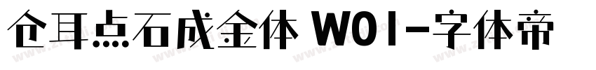 仓耳点石成金体 W01字体转换